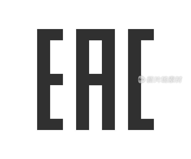 欧亚合格，EAC认证标志图标。包装标志标志符号。矢量插图形象。孤立在白色背景上。