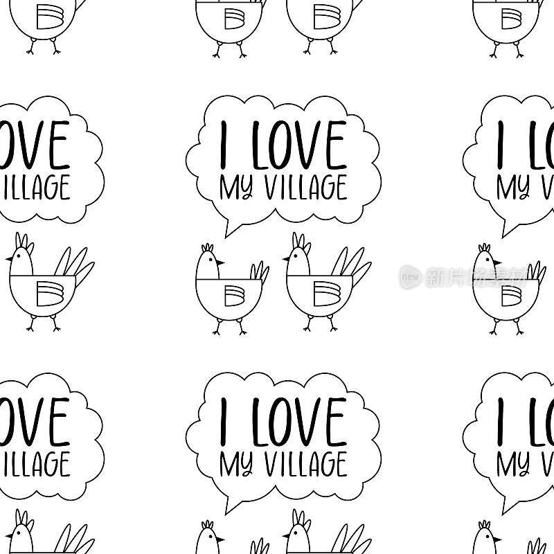 图案以村落为主题。正方形模板与鸟小鸡和文字我爱我的村庄。矢量线性图解。