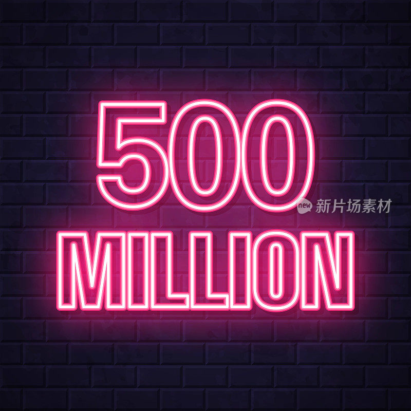 5亿年。在砖墙背景上发光的霓虹灯图标