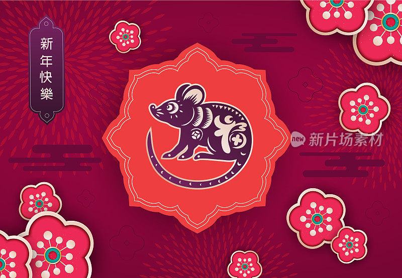 鼠剪纸，鼠年，2020，新年快乐，中国新年