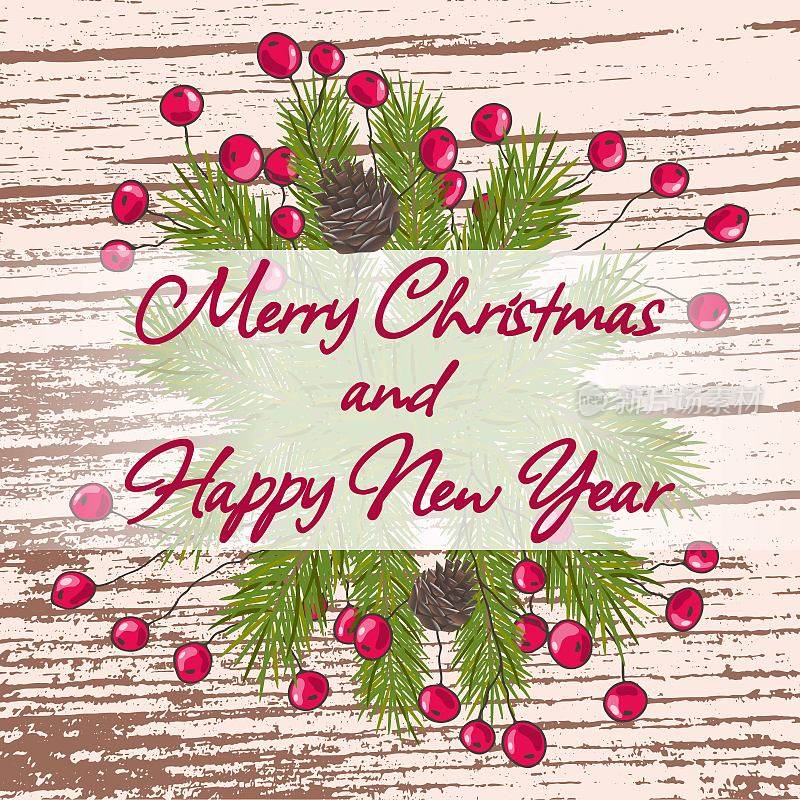 喜庆的圣诞节和新年前夜背景。绿色云杉树枝和冬青浆果，松树和圣诞树球果在木制背景上。邀请函、明信片、海报的背景。