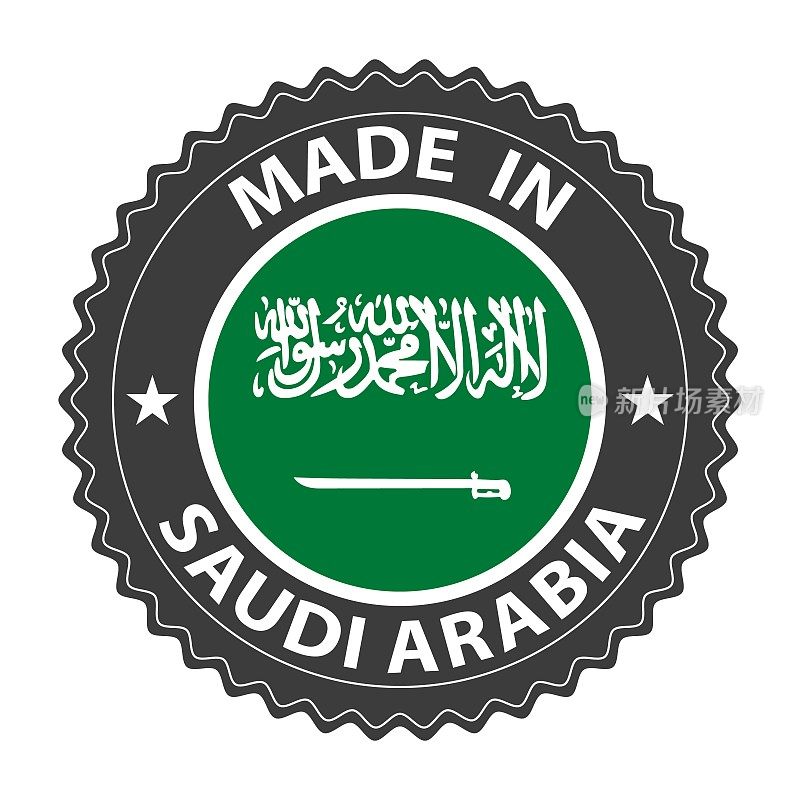 沙特阿拉伯制造的徽章向量。贴纸上有星星和国旗。标志孤立在白色背景上。