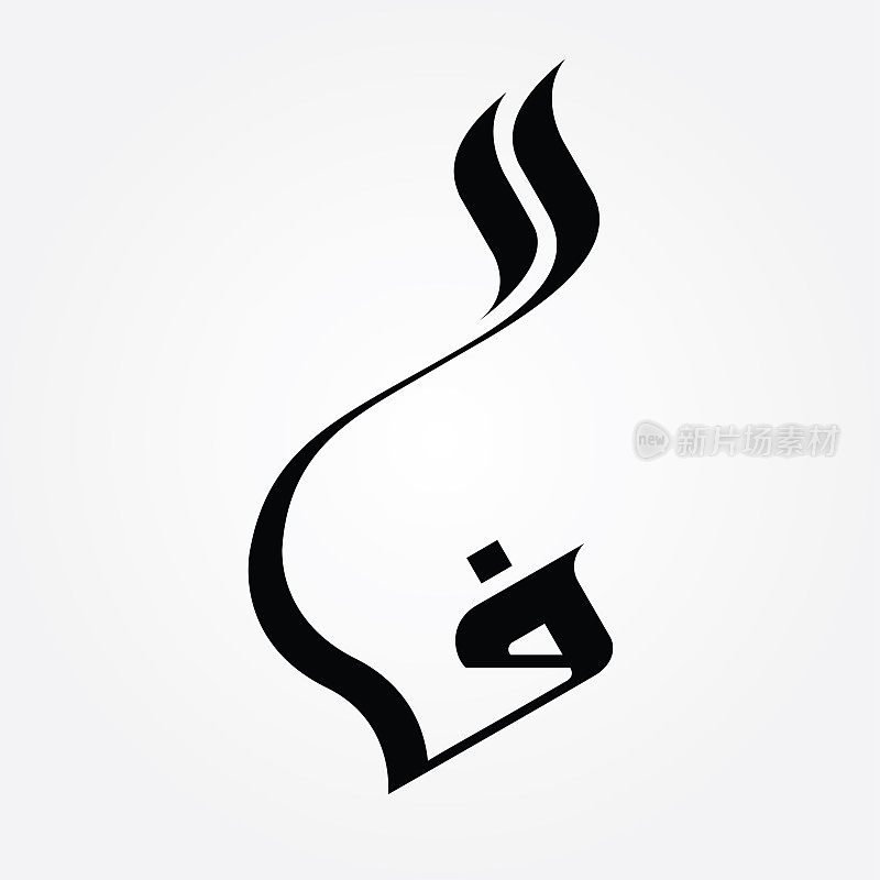 标志的阿拉伯字母(Faa)风格化的现代书法方法与火焰元素。