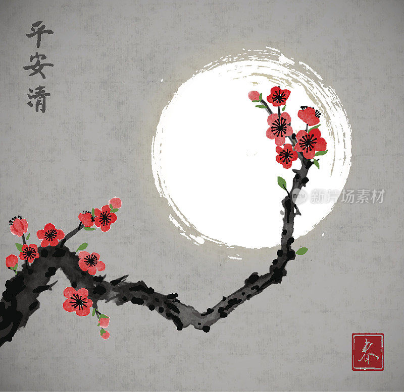 盛开的樱花树枝和灰色背景上的月亮。传统的东方水墨画粟娥、月仙、围棋。包含象形文字-和平，宁静，清澈，春天