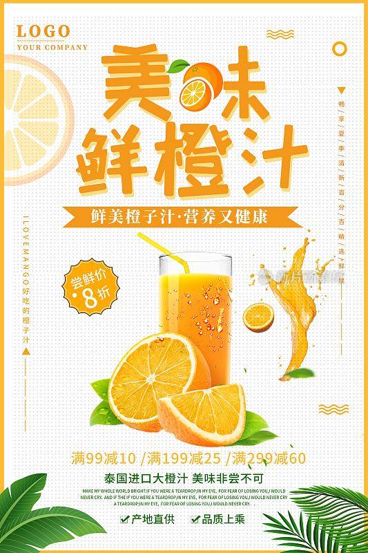 简约小清新新鲜橙子汁海报设计
