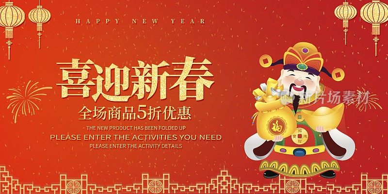 中国红喜迎新春节日展板