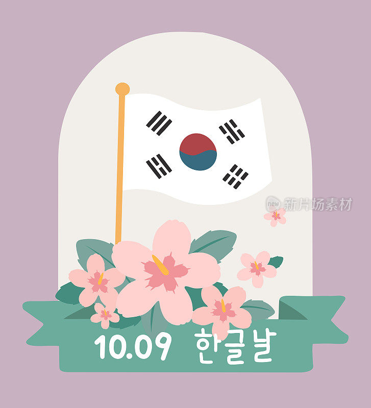 印有木槿的朝鲜国旗。韩国的符号。韩国国家韩语字母日。也被称为“韩文日”。