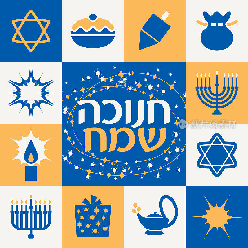 光明节希伯来方卡-黄色和蓝色