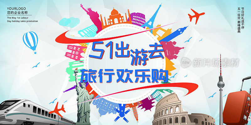 缤纷动感环游五一欢乐购宣传展板