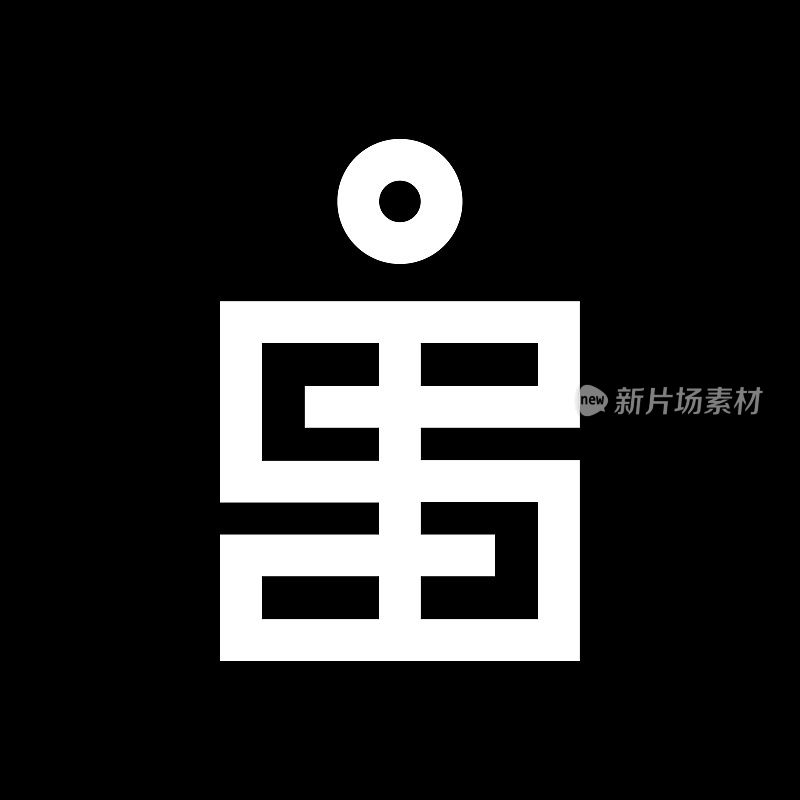 字母H实心标志