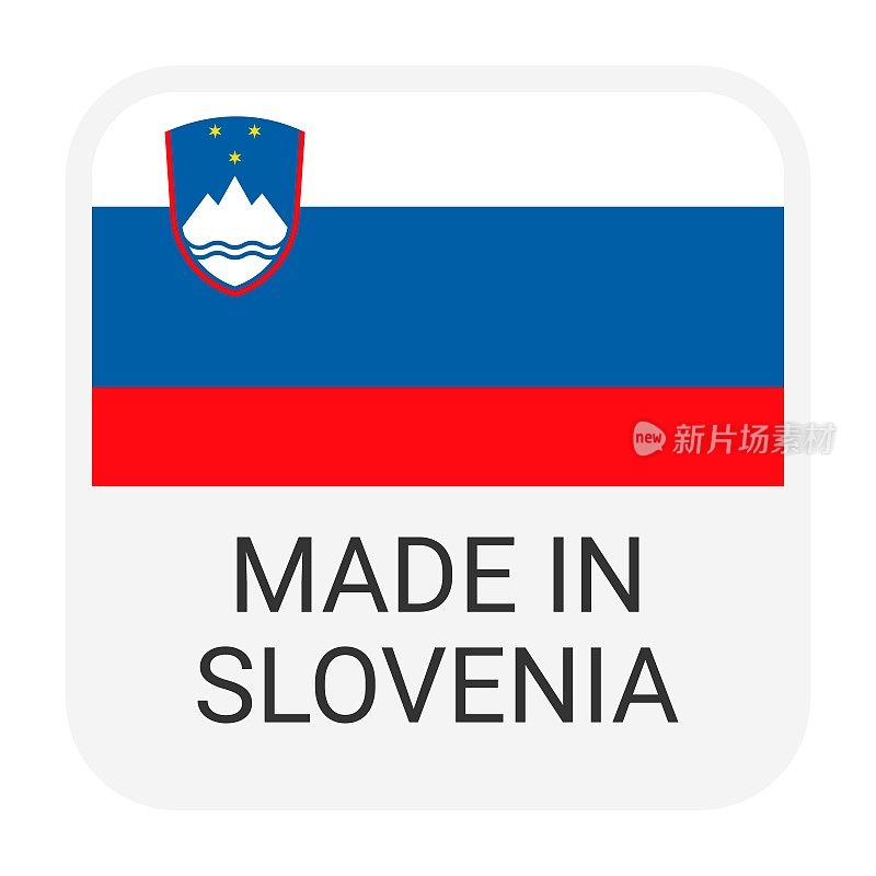 斯洛文尼亚制造徽章矢量。印有星星和国旗的贴纸。标志孤立在白色背景上。