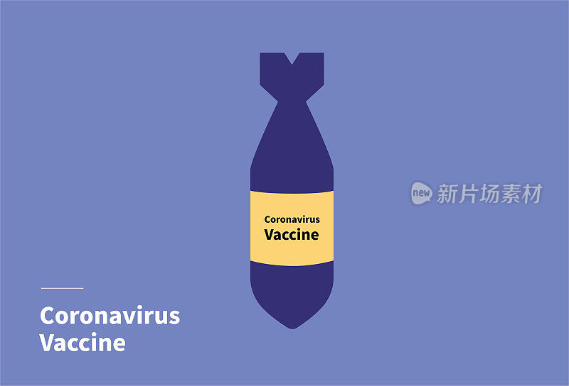 新冠疫苗炸弹