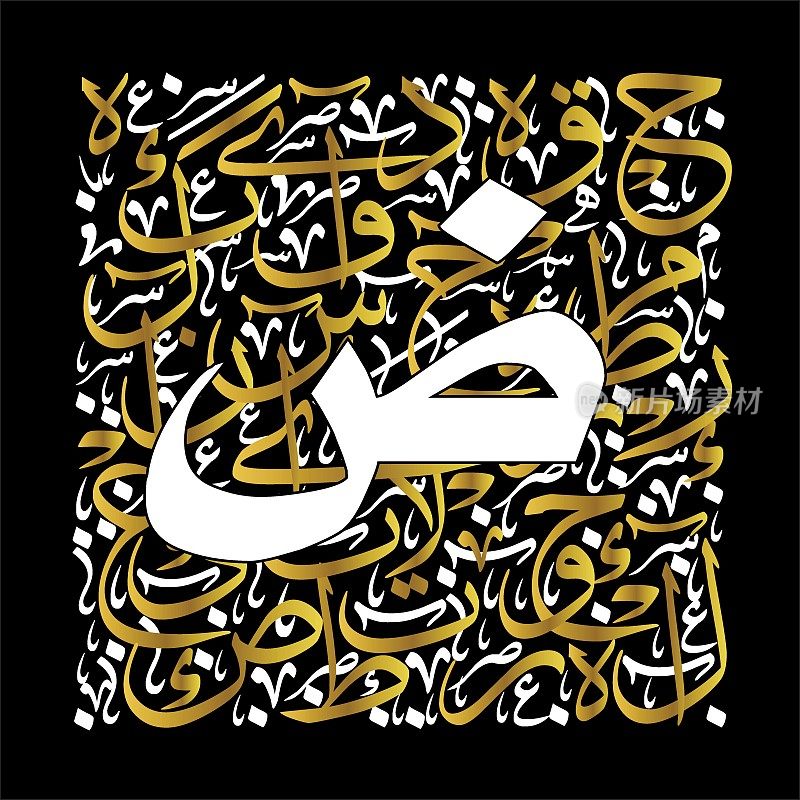 阿拉伯文书法在特鲁思和库特fic风格的字母表字母或字体