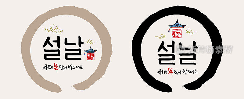 韩国新年、书法与韩国传统、韩屋屋顶结合会徽设计。新年快乐，韩语翻译。