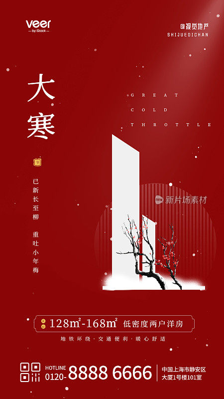 红色简约风大寒节气地产借势手机海报