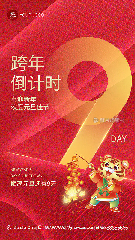 红色大气跨年倒计时手机海报模板