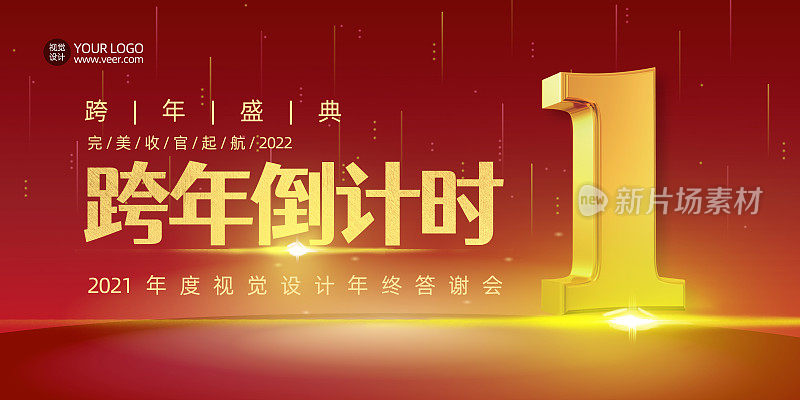 跨年倒计时新年盛典祝贺展板