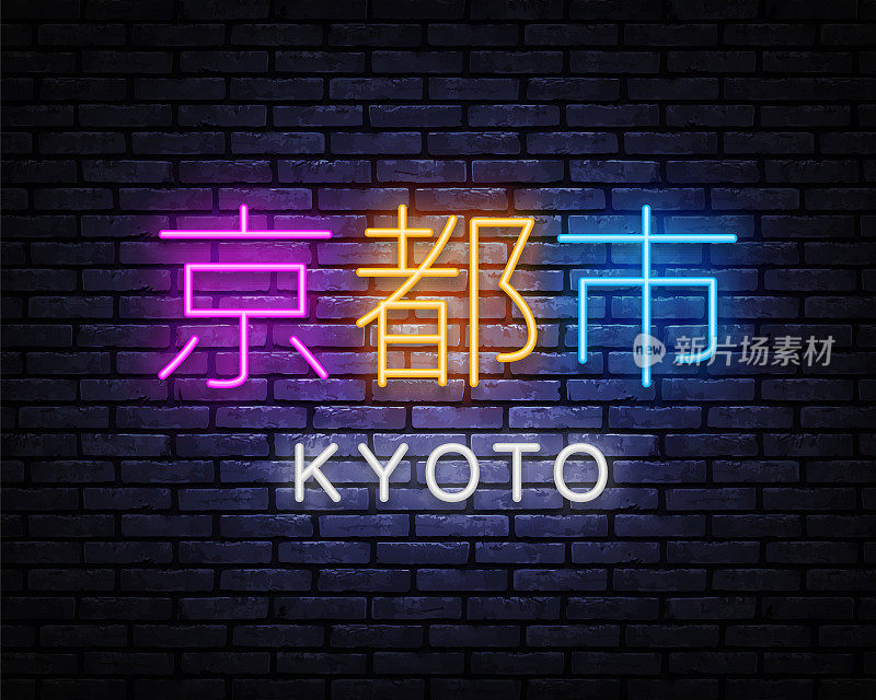 京都矢量插图霓虹灯。夜晚的城市。线的艺术。现代日本商业模板京都光背景