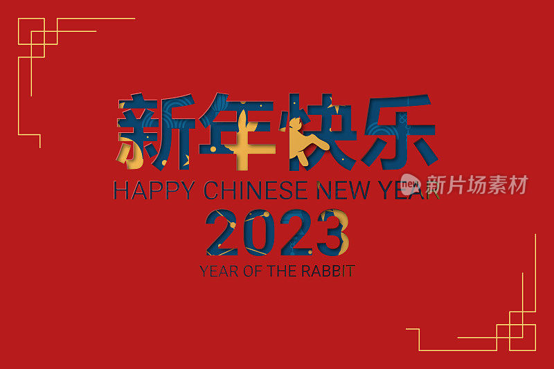 2023年中国新年兔年-中国十二生肖符号，农历新年概念，现代背景设计。矢量插图。