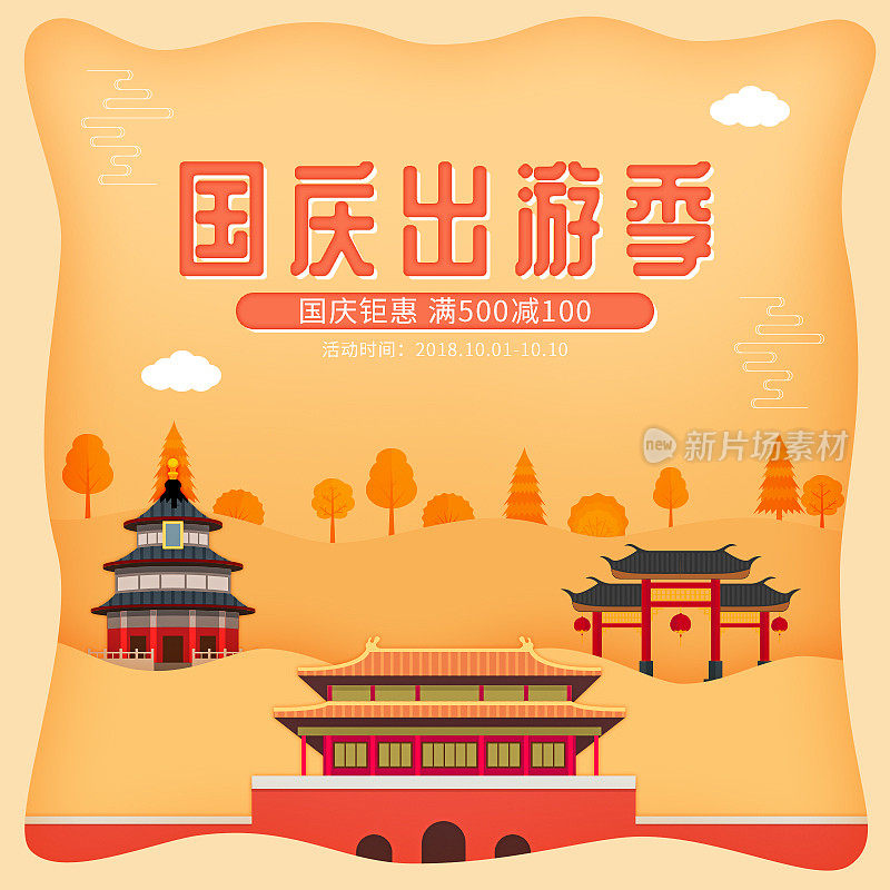 电商国庆节出游创意主图