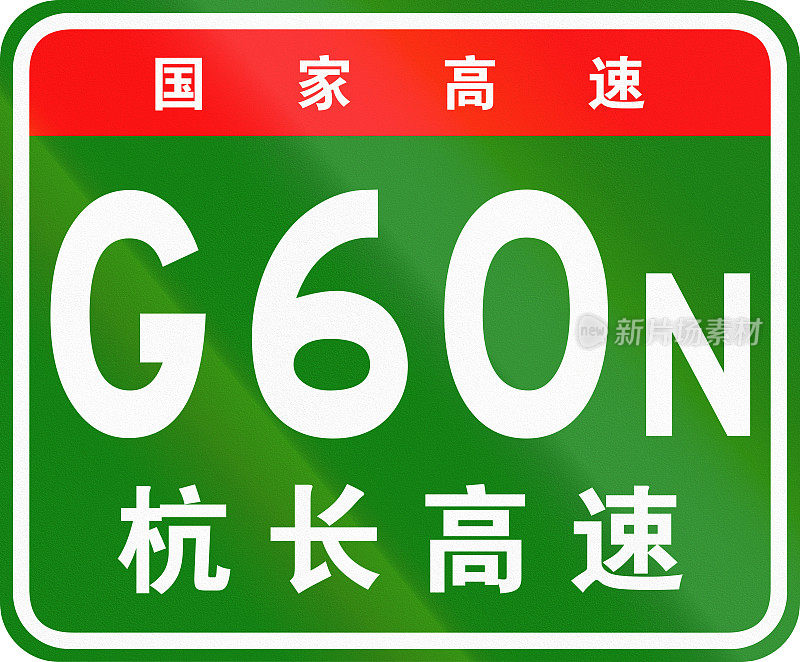 中文路盾——上面的字表示中国国道，下面的字是这条高速公路的名称——杭长沙高速