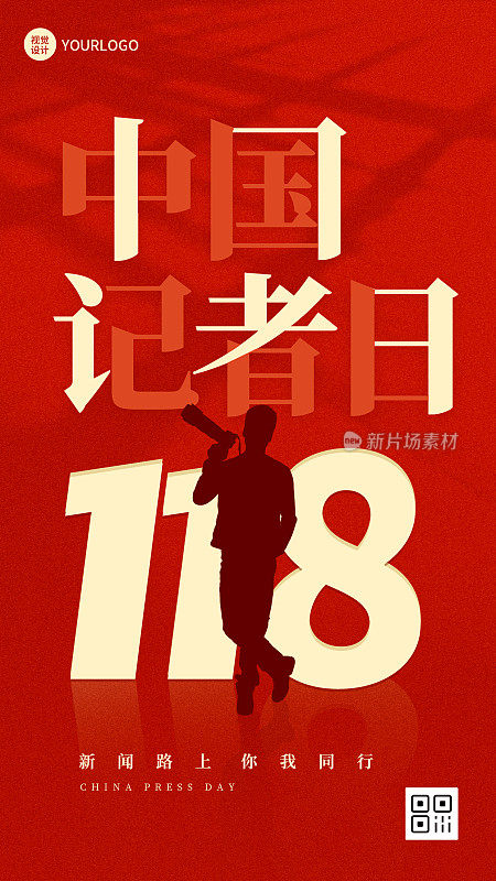 中国记者日红色简约大气手机海报