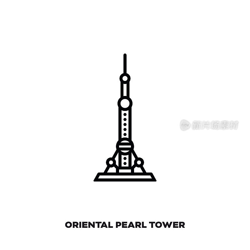 上海东方明珠塔，中国矢量线的象征。