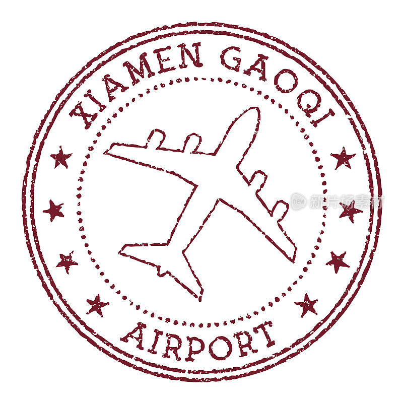 厦门高崎机场印章。