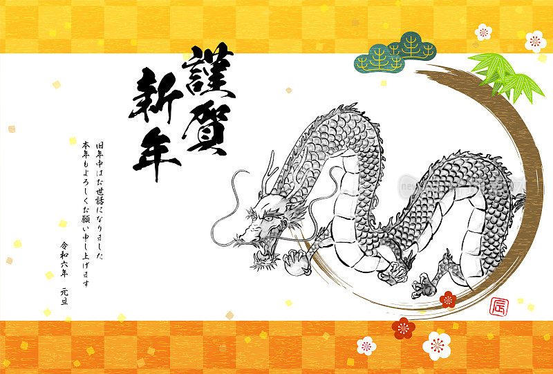 2024年日本龙年贺年卡，水墨画风格龙与松、竹、梅花，日式图案为背景