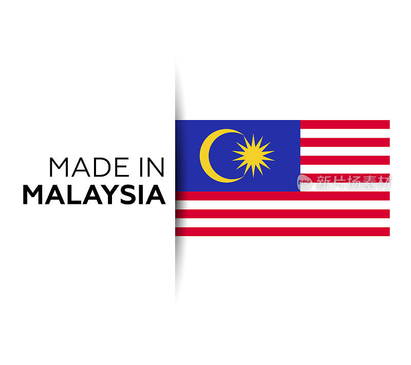 马来西亚制造的标签，产品会徽。白色的孤立的背景