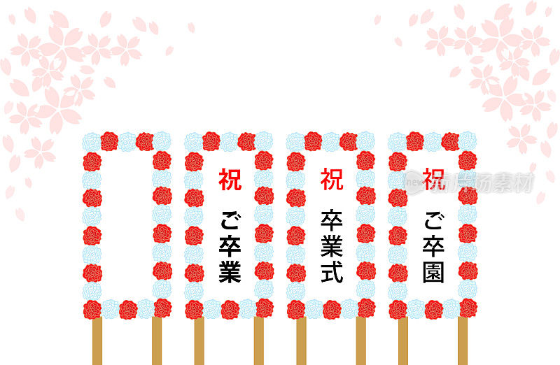这幅插画描绘了樱花盛开时用红色和白色纸花庆祝毕业的标志。