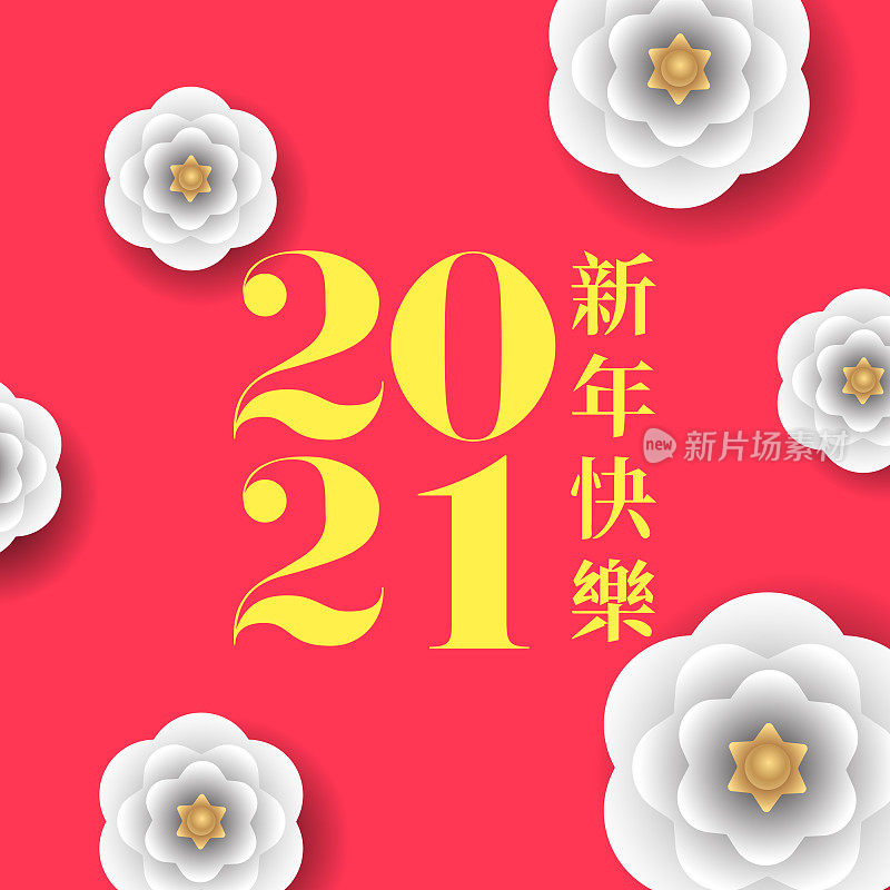 2021年新年快乐矢量图