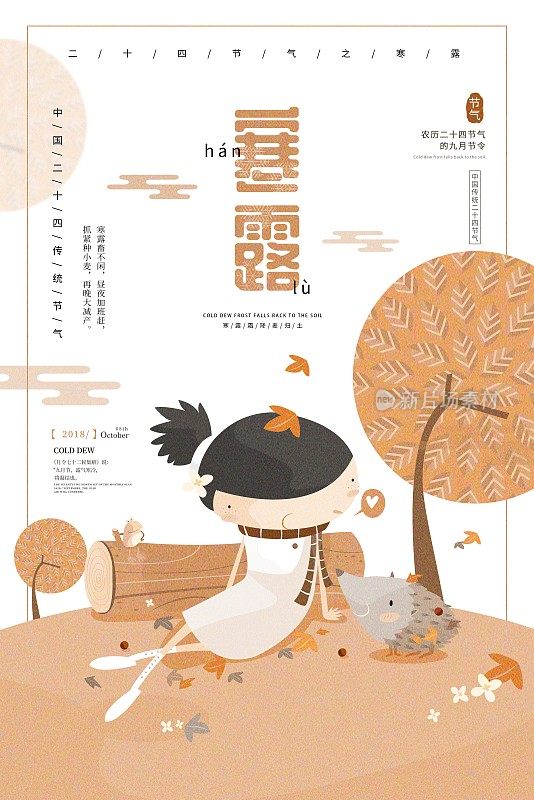 插画中国风寒露二十四节气传统海报