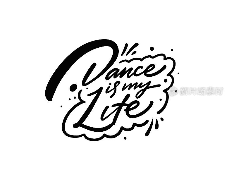 舞蹈是我的生命。手绘黑色毛笔书法短语。音乐文本。