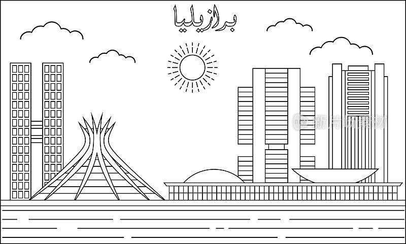 巴西利亚天际线与线艺术风格矢量插图。现代城市设计载体。阿拉伯语翻译为:巴西利亚