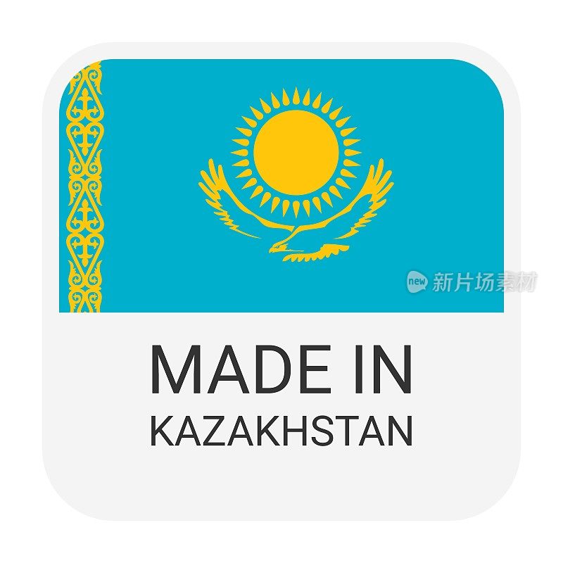 哈萨克斯坦制造徽章矢量。印有星星和国旗的贴纸。标志孤立在白色背景上。