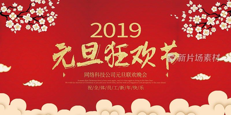 中国风元旦狂欢节节日展板