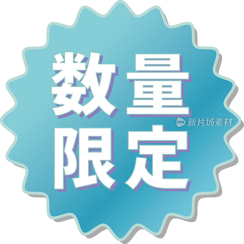 用日语写着“限量供应”的蓝色齿轮图标