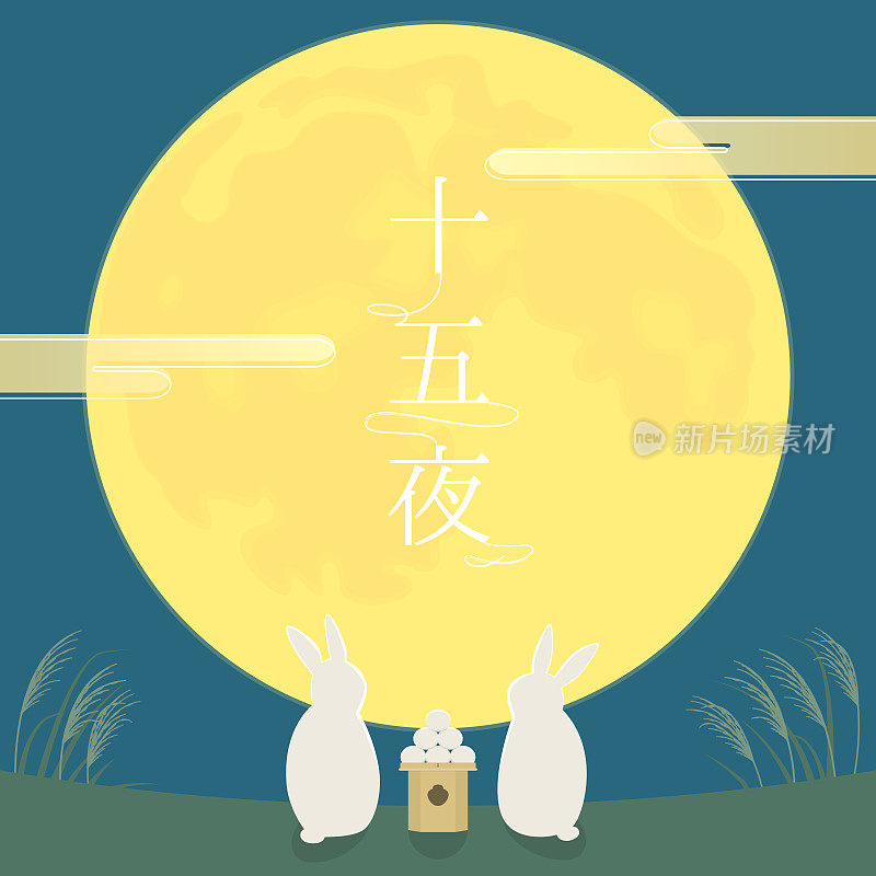 大月见(OTSUKIMI)或Jugo-ya的矢量插图;日本的赏月节。