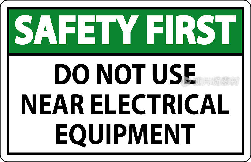安全第一，不要靠近电气设备使用