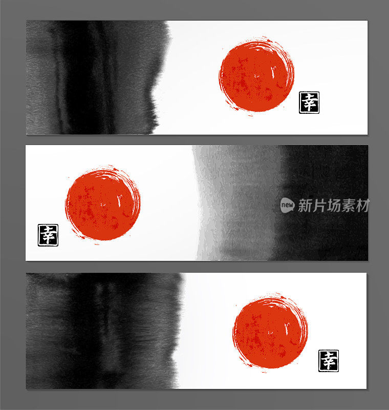 东亚风格的抽象黑色水墨画和红日条幅。传统的日本水墨画。包含象形文字-幸福。