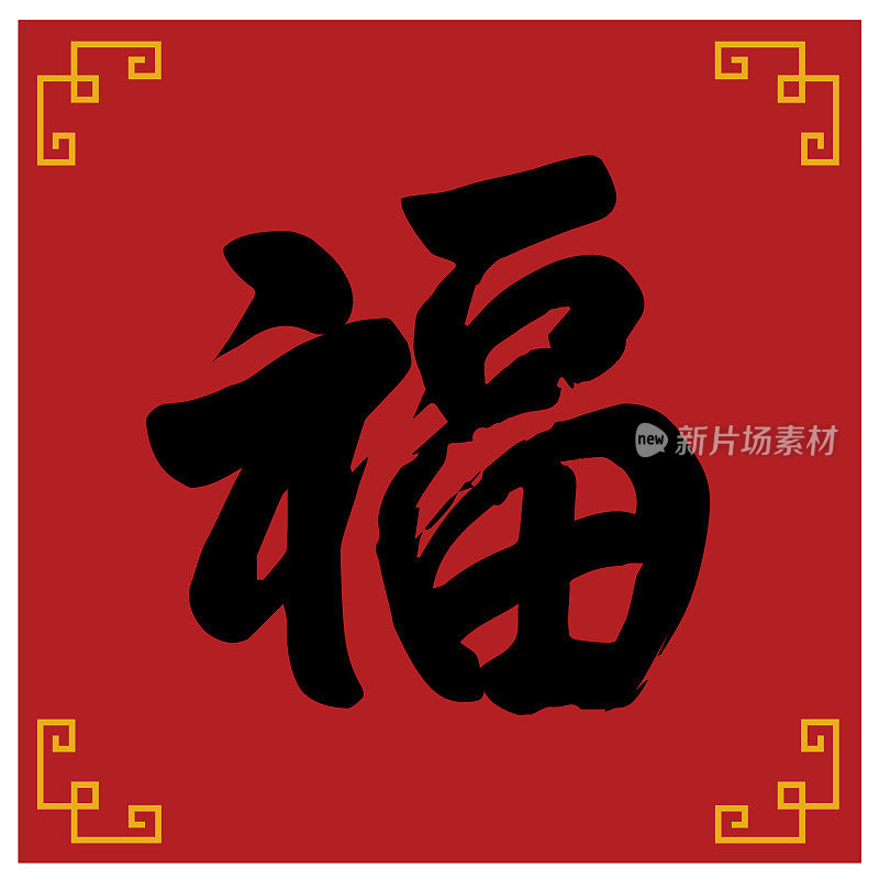 中国新年汉字“福”(寓意好运)