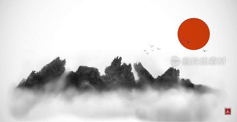野岩山在雾，大红日和鸟群在天空。传统的东方水墨画粟娥、月仙、围棋。象形文字的翻译-永恒。