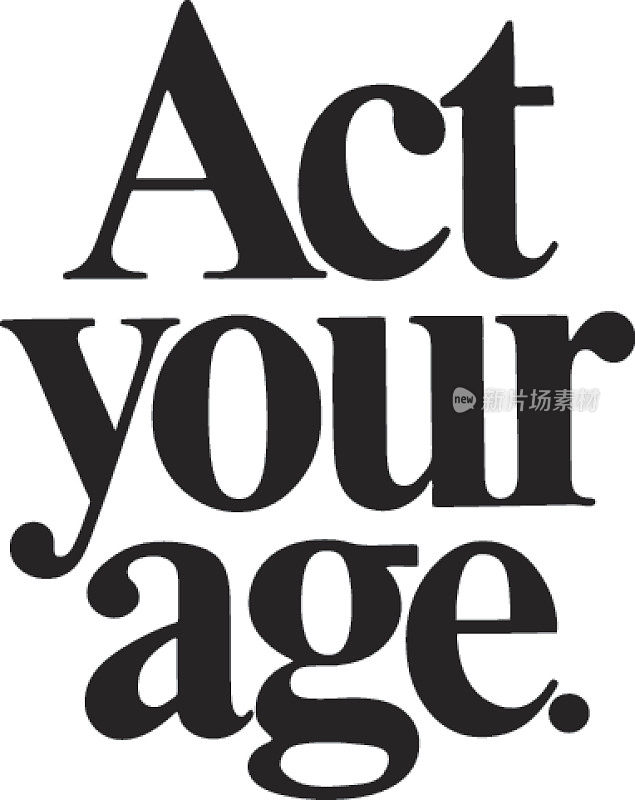 举止与年龄相符