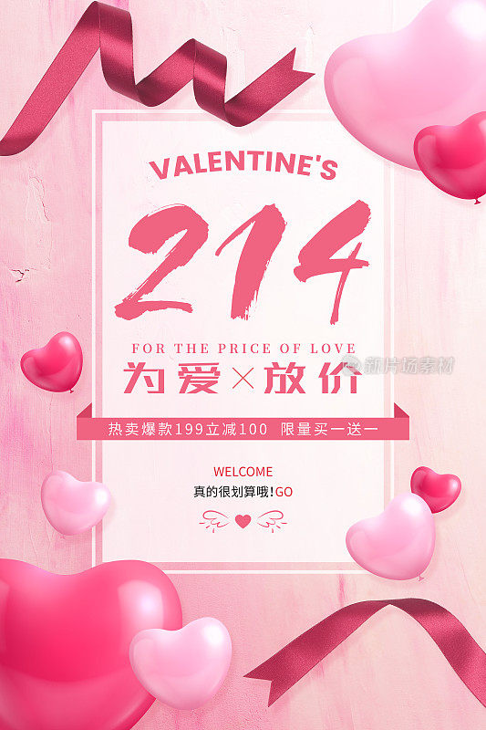 粉色214情人节广告海报