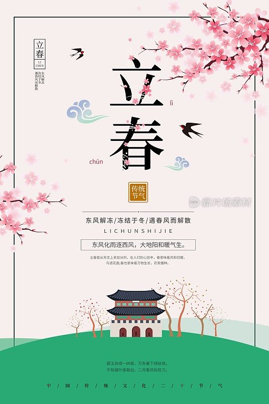 立春节气春季海报