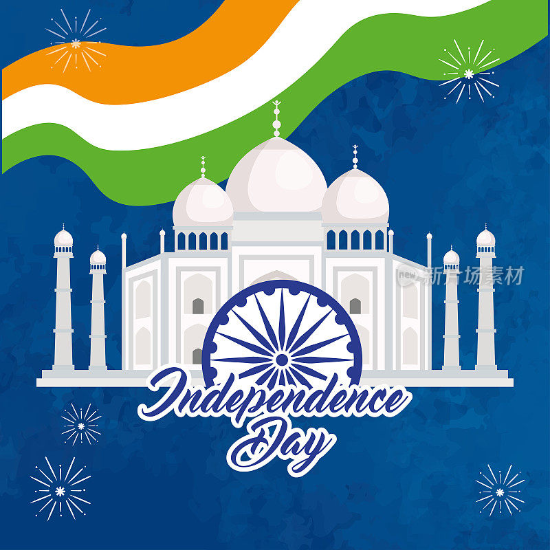 印度独立日快乐，有泰姬陵，传统纪念碑和装饰