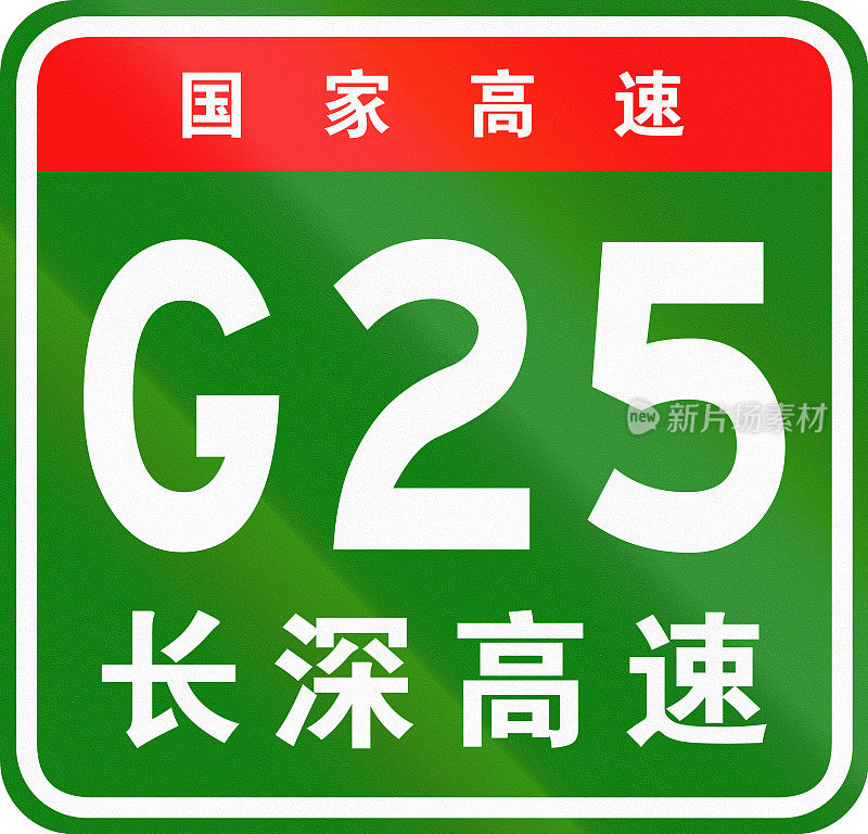 中文路盾-上面的字符表示中国国道，下面的字符是高速公路的名称-长深高速