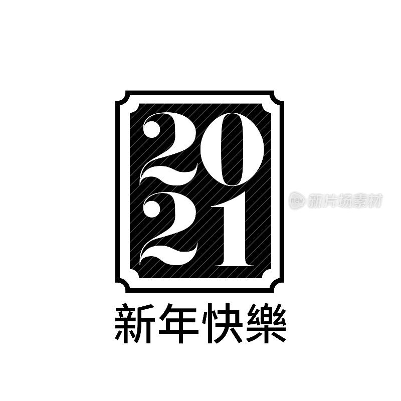 2021年新年快乐矢量图