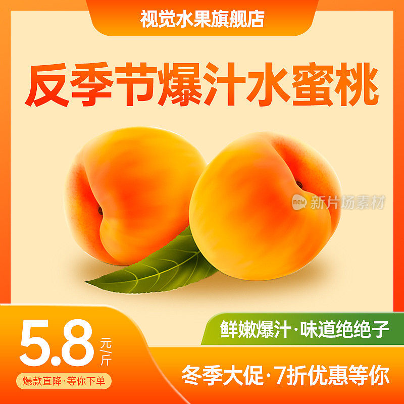 简约橙黄色水蜜桃促销主图直通车